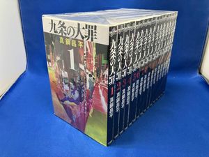 漫画 12巻未開封【全巻初版帯付き】九条の大罪 1巻～13巻セット 柳楽優