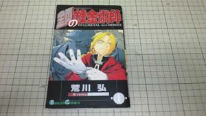 鋼の錬金術師 初版 1巻の値段と価格推移は？｜4件の売買データから鋼の