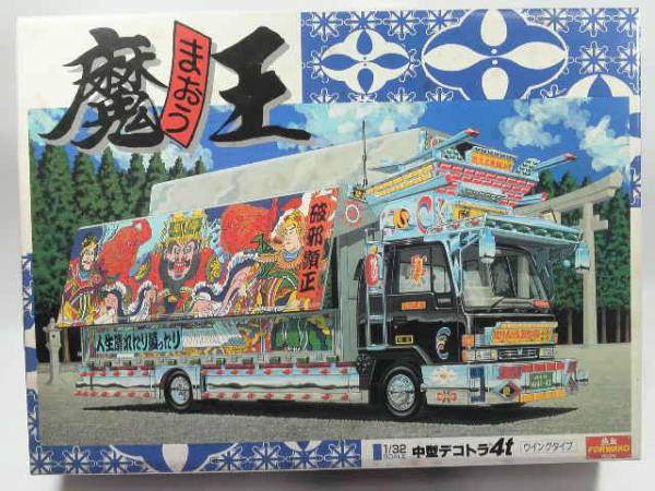 アオシマ 1/32 魔王 中型デコトラ 4t ウイングタイプ/フォワードの入札 