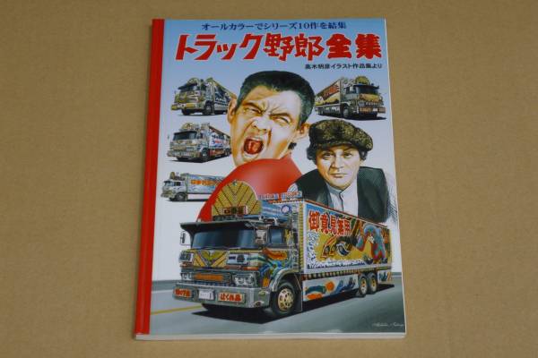 トラック野郎全集(作品ガイド)｜売買されたオークション情報、Yahoo