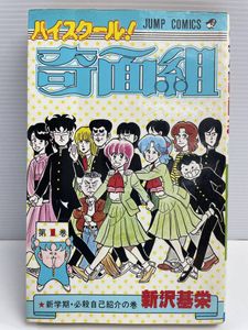ハイスクール！奇面組 新沢基栄 全巻セット オマケ付き 当時のしおり