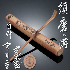 自作 茶杓のYahoo!オークション(旧ヤフオク!)の相場・価格を見る