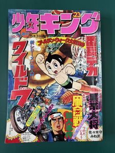 少年キング 週刊の値段と価格推移は？｜272件の売買データから少年
