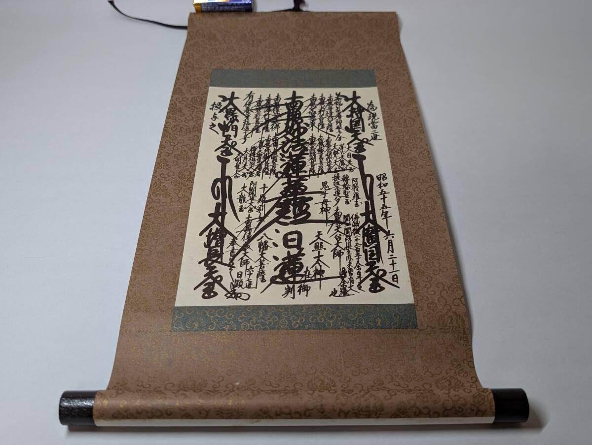 創価学会 日蓮正宗 大曼荼羅御本尊 掛軸 巻物 南無妙法蓮華経 文字