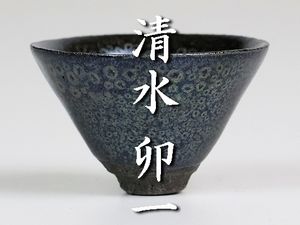 清水卯一の値段と価格推移は？｜65件の売買データから清水卯一の価値が