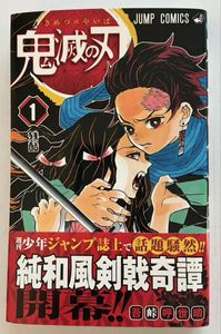 鬼滅の刃 1巻 初版の値段と価格推移は？｜20件の売買データから鬼滅の