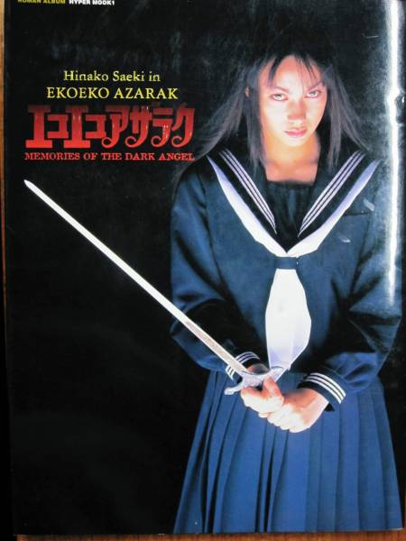 DVD2枚組】エコエコアザラク　ＴＨＥ　ＳＥＣＯＮＤ 佐伯日菜子 Amazon.co.jp: エコエコアザラク THE SECOND DVD : 佐伯日菜子, 今村