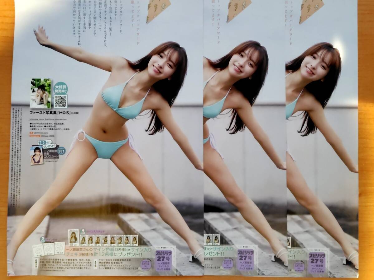 3枚セット】スピリッツ 一ノ瀬瑠菜 サイン入り チェキ 色紙 応募券