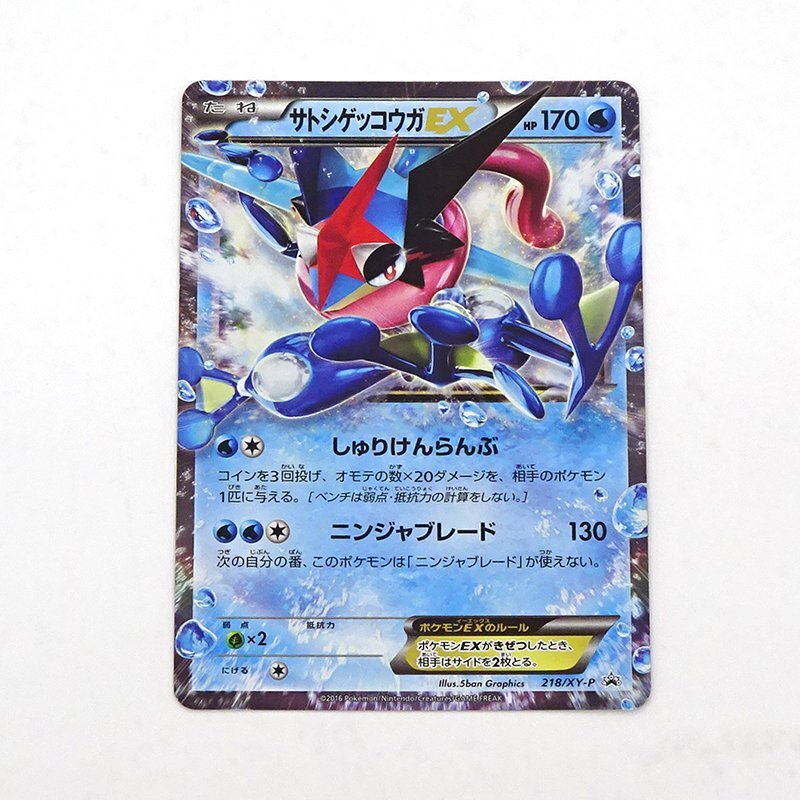 サトシゲッコウガEXの値段と価格推移は？｜7件の売買データからサトシ