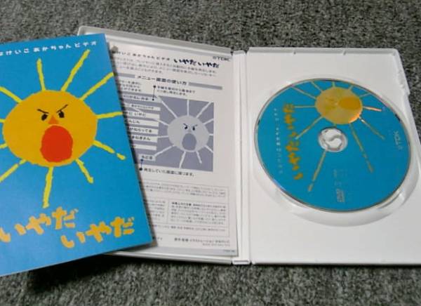 せなけいこあかちゃんビデオ いやだいやだ ビデオ絵本シリーズ(キッズ