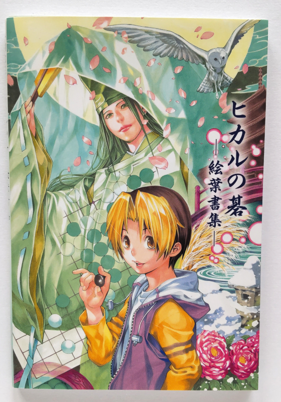 ヒカルの碁 原画展 小畑健展 絵葉書集 進藤ヒカル 塔矢アキラ 藤原佐為