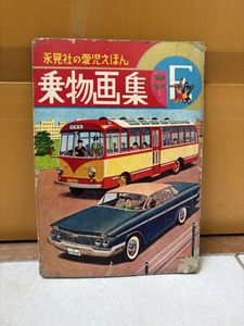 のりもの 絵本 昭和の値段と価格推移は？｜10件の売買データから