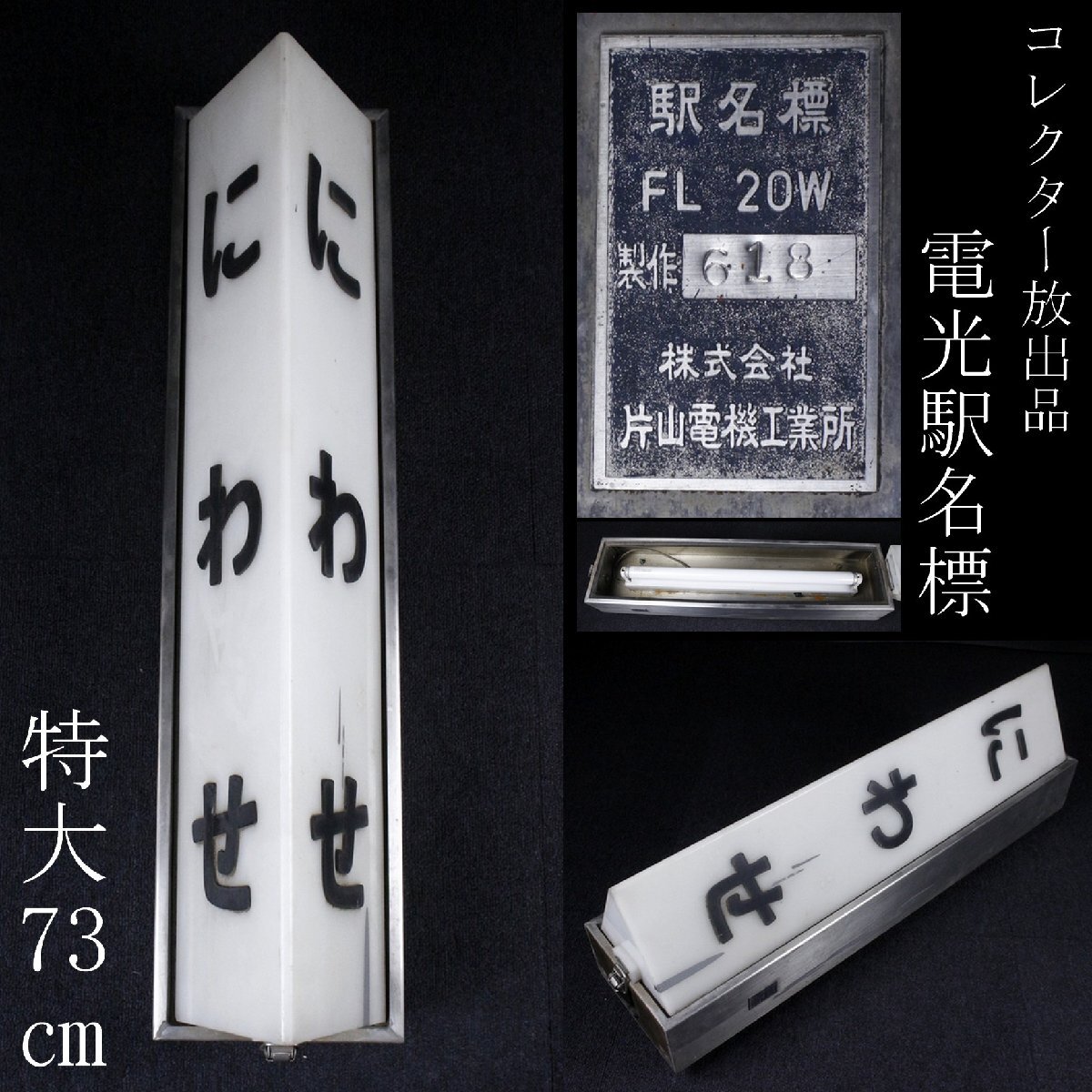駅名標の値段と価格推移は？｜44件の売買データから駅名標の価値が
