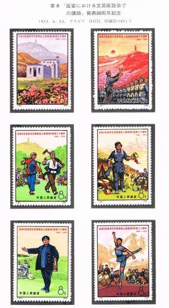 中国切手 延安文芸講話30周年 6種 中国 1992年国連人間環境会議