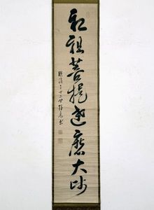 隠元 書の値段と価格推移は？｜5件の売買データから隠元 書の価値が