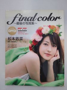 松本若菜の値段と価格推移は？｜134件の売買データから松本若菜の価値