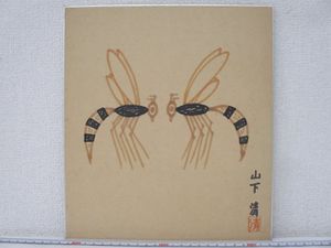 山下清のYahoo!オークション(旧ヤフオク!)の相場・価格を見る｜Yahoo