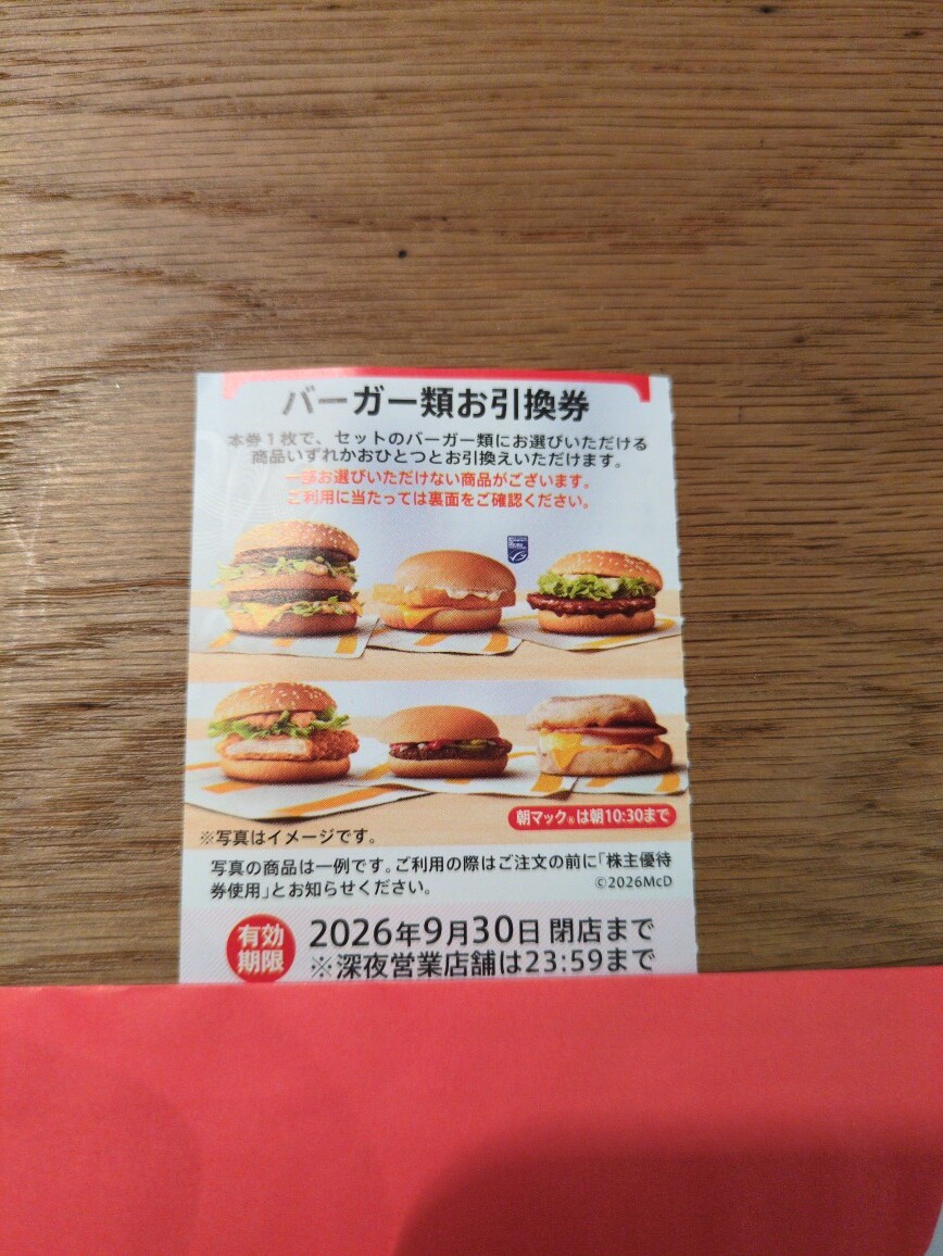 マクドナルド株主優待バーガー類お引換券の値段と価格推移は？｜4件の