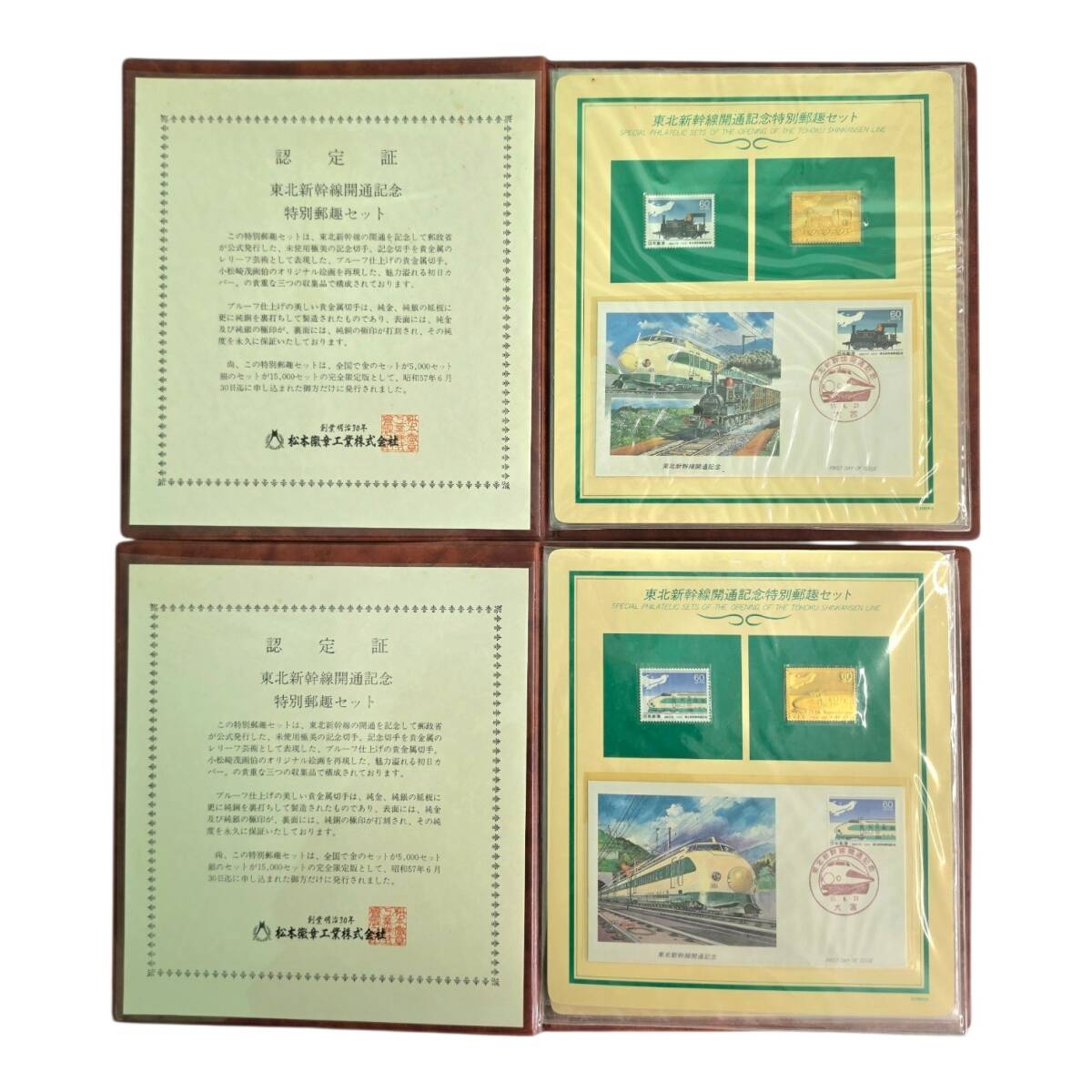 東北新幹線開通記念 切手の値段と価格推移は？｜20件の売買データから