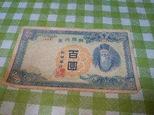 朝鮮銀行券 100円の値段と価格推移は？｜4件の売買データから朝鮮銀行