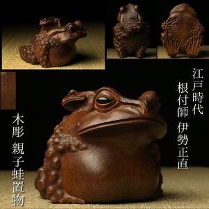 工芸品 在銘 木製 蛙 彫刻 置物 / 木工芸 木彫 煎茶飾 検索： 欅 老松