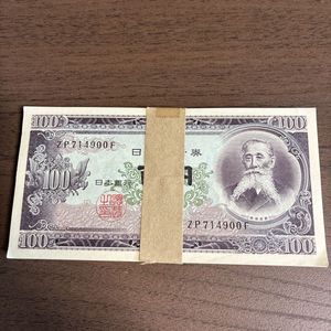 100円札 ピン札のYahoo!オークション(旧ヤフオク!)の相場・価格を見る