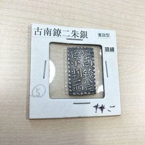 貨幣 古南鐐二朱銀 10.29g 銀貨 古銭 古金銀 貨幣