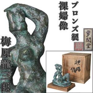 梅原 龍三郎 裸婦の値段と価格推移は？｜4件の売買データから梅原 龍