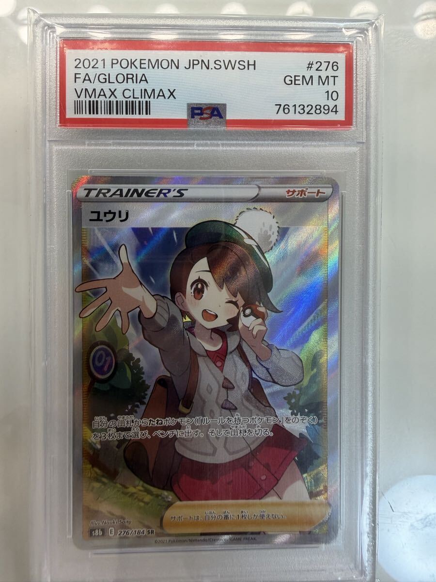 PSA10 ユウリ SRの値段と価格推移は？｜9件の売買データからPSA10