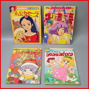 小公女 セーラの値段と価格推移は？｜63件の売買データから小公女