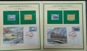 上越新幹線開通記念 切手の値段と価格推移は？｜12件の売買データから
