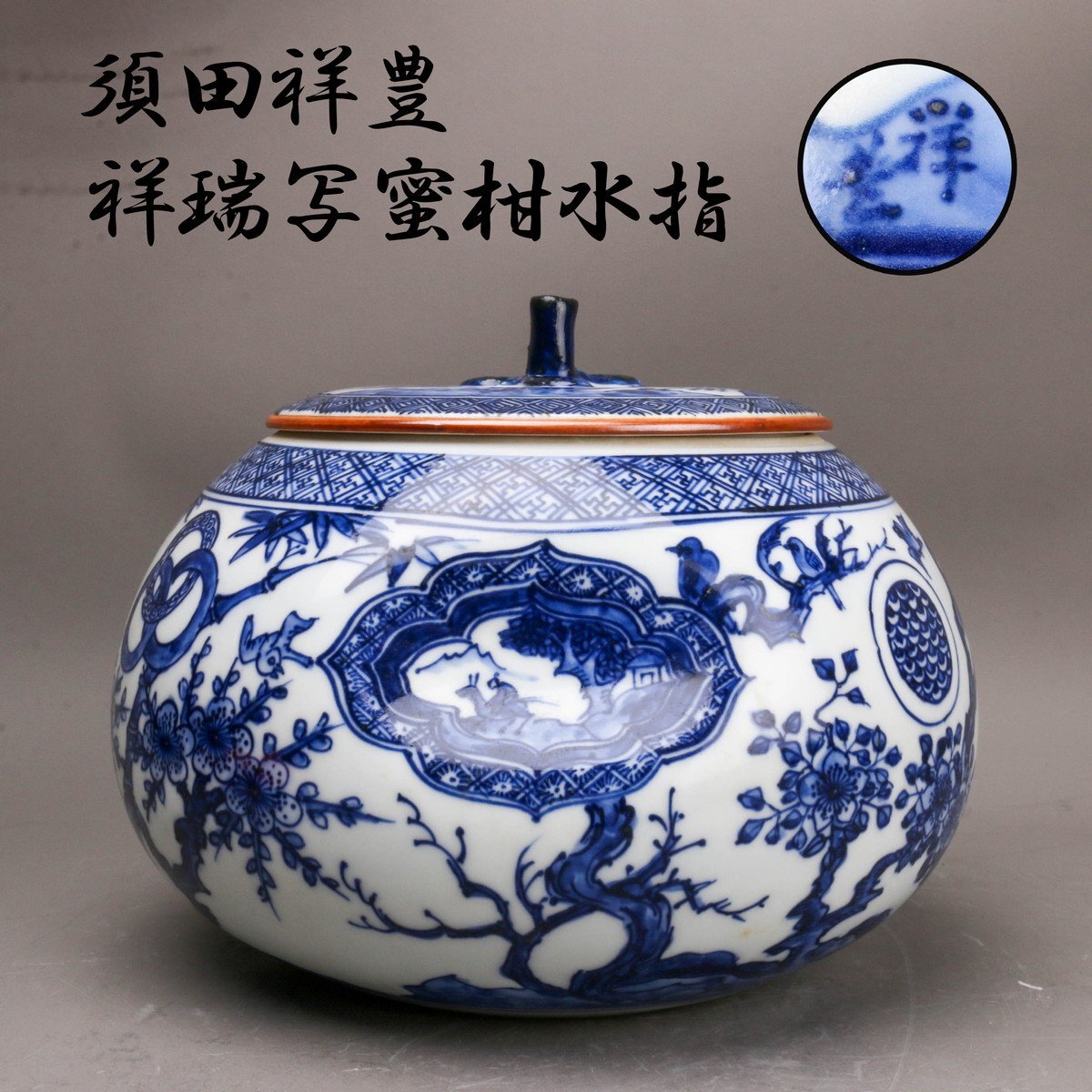 須田祥豊 造 喜左衛門写井戸茶盌 抹茶碗 茶道具 須田祥豊 造 喜左衛門