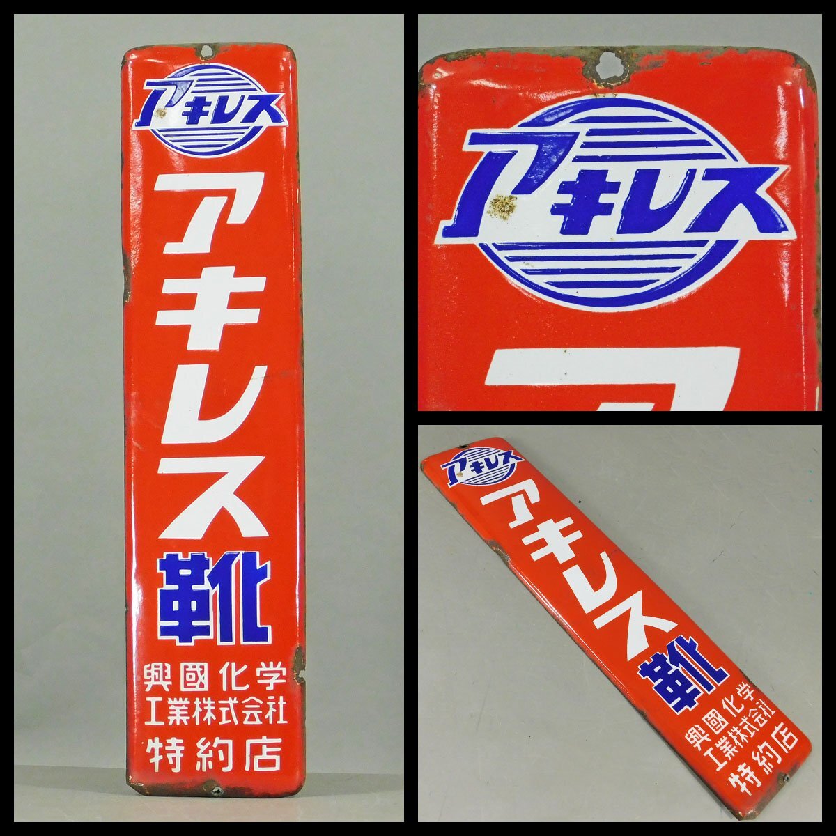 昭和レトロ　アキレス靴　興國化学　ブリキの看板 レトロ アキレスの値段と価格推移は？｜11件の売買データからレトロ