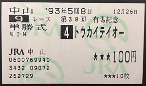 単勝馬券のYahoo!オークション(旧ヤフオク!)の相場・価格を見る｜Yahoo