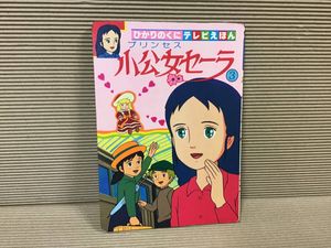 プリンセス小公女セーラの値段と価格推移は？｜2件の売買データから