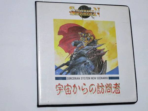 ソーサリアン 宇宙からの訪問者 system new scenario