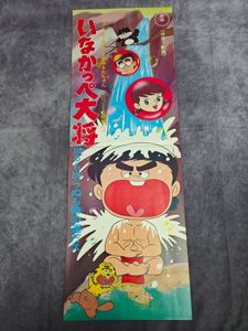 いなかっぺ大将の値段と価格推移は？｜32件の売買データからいなかっぺ