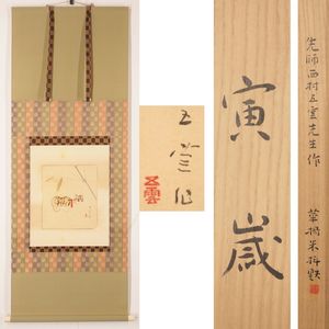 西村五雲の値段と価格推移は？｜11件の売買データから西村五雲の価値が