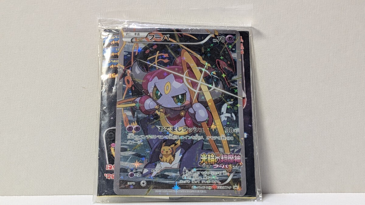 光輪の超魔神フーパの値段と価格推移は？｜31件の売買データから光輪の