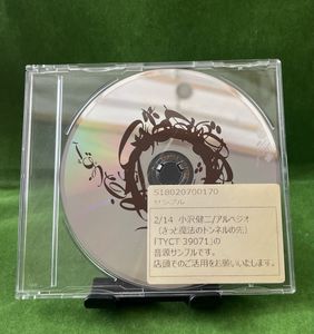 365位 送料無料 音源 サンプル CD 完全生産限定盤 小沢健二 アルペジオ きっと魔法のトンネルの