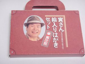 寅さん絵入りはがきセットの値段と価格推移は？｜7件の売買データから
