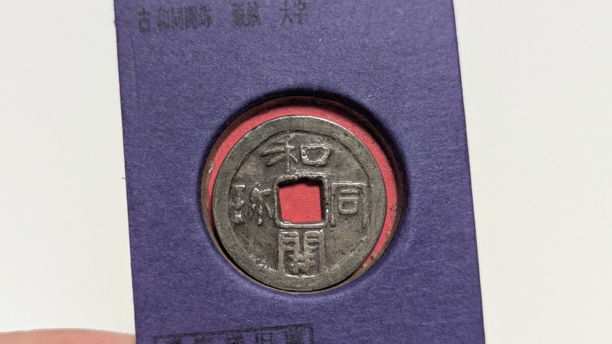 和同開珎の値段と価格推移は？｜65件の売買データから和同開珎の価値が