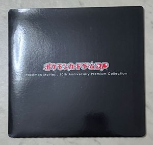 ポケモンカードゲームDP 10周年の値段と価格推移は？｜12件の売買