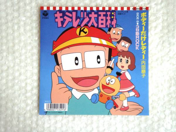 ♢シングル[ボディーだけレディー/内田順子]キテレツ大百科(アニメ