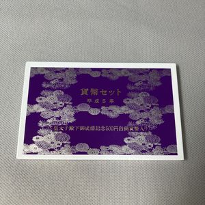 皇太子殿下御成婚 白銅(セット)の中古価格は4,541円｜記念硬貨の新品