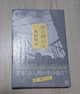 西村賢太の値段と価格推移は？｜20件の売買データから西村賢太の価値が