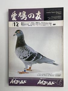 愛鳩の友の値段と価格推移は？｜20件の売買データから愛鳩の友の価値が