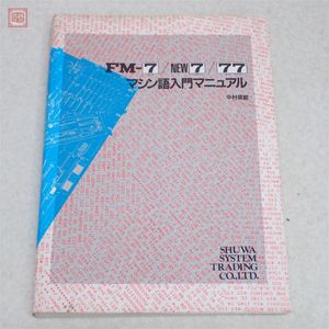 fm-7 マニュアルの値段と価格推移は？｜8件の売買データからfm-7