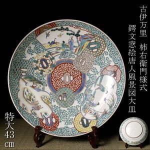 古伊万里 大皿の値段と価格推移は？｜122件の売買データから古伊万里