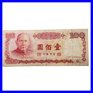中華民国 100円 紙幣の値段と価格推移は？｜1件の売買データから中華